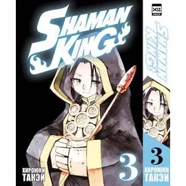 Король шаманов. Том 3 (Shaman King). Манга