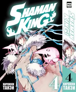 Король шаманов. Том 4 (Shaman King). Манга