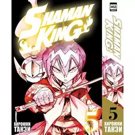 Король шаманов. Том 5 (Shaman King). Манга