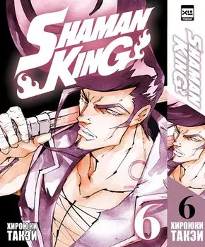 Король шаманов. Том 6 (Shaman King). Манга