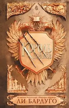 Король шрамов