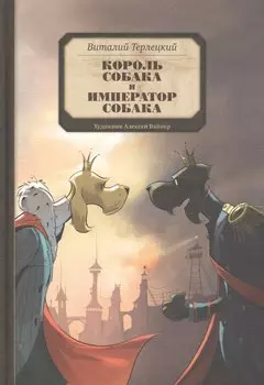 Король Собака и Император Собака