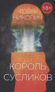 Король сусликов: роман