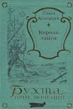 Король тайги