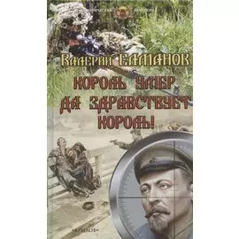 Король умер. Да здравствует король!