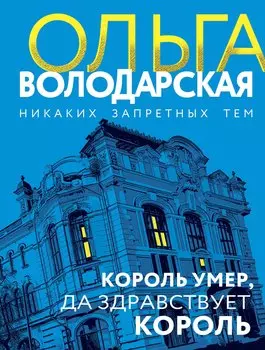 Король умер, да здравствует король: роман