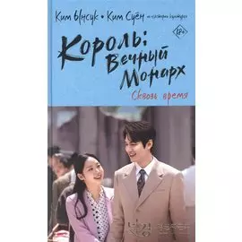 Король: Вечный монарх. Сквозь время