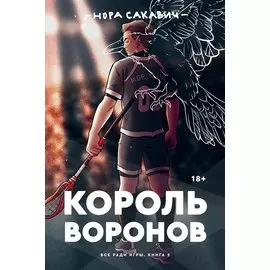 Король воронов