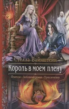 Король в моем плену