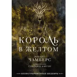 Король в желтом