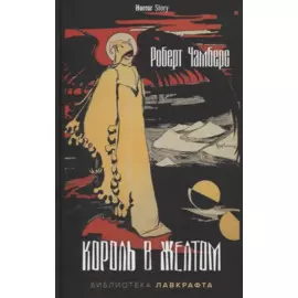 Король в Желтом