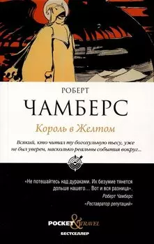 Король в Желтом