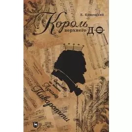 Король верхнего до. Зарисовки из жизни Лучано Паваротти: популярная