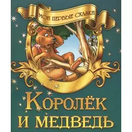 Королек и медведь
