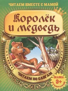 Королек и медведь