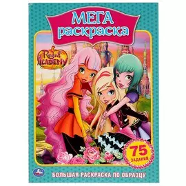 Королевская академия. 75 заданий. Большая раскраска по образцу