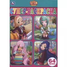 Regal Academy. Супер-раскраска. 64 картинки