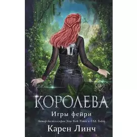 Королева