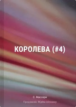 Королева (#4)