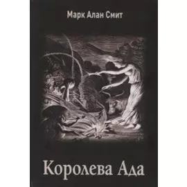 Королева Ада