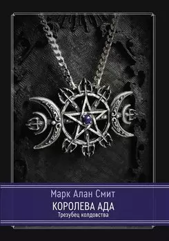 Королева Ада. Трезубец колдовства