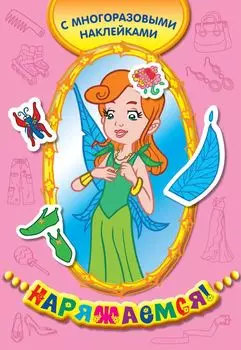 Королева эльфов (с многоразовыми наклейками)
