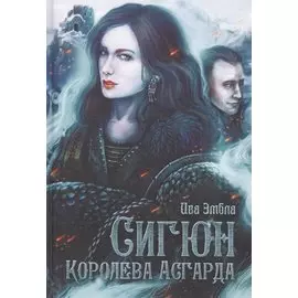 Королева Асгарда