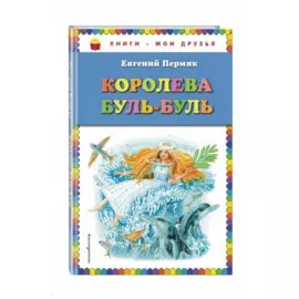 Королева Буль-Буль (ил. М. Белоусовой)