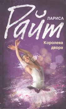 Королева двора : роман