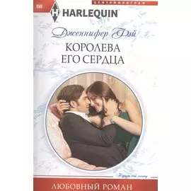 Королева его сердца