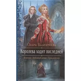 Королева ходит последней