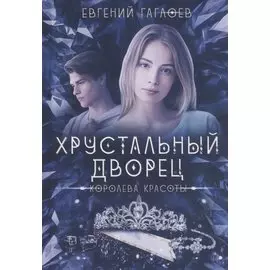 Королева красоты