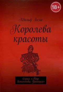 Королева красоты