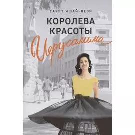 Королева красоты Иерусалима