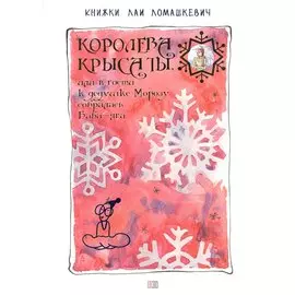 Королева Крыса ты, или в гости к дедушке Морозу собралась Баба-Яга Ломашкевич Лая