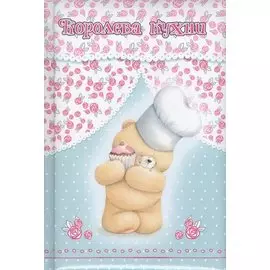 Королева кухни (записная книжка)