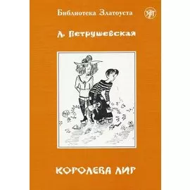 Королева Лир. - 4-е изд.