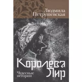 Королева Лир. Чудесные истории