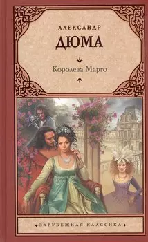 Королева Марго