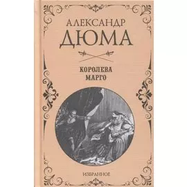 Королева Марго. Избранное