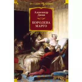Королева Марго