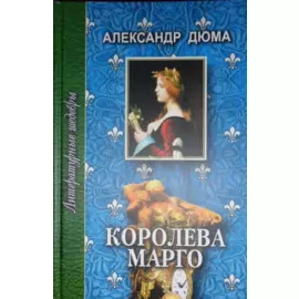 Королева Марго. Том 1