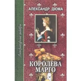 Королева Марго. Том 2