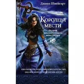 Королева мести