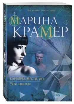 Королева мести, или Уйти навсегда