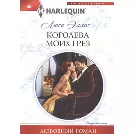 Королева моих грез