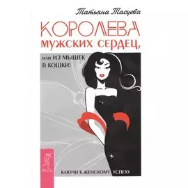 Королева мужских сердец, или Из мышек в кошки!