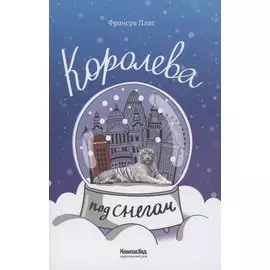 Королева под снегом
