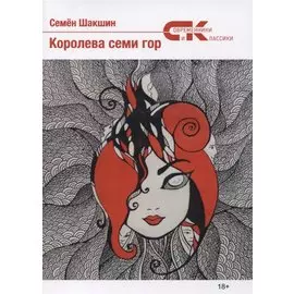 Королева семи гор