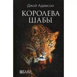 Королева Шабы